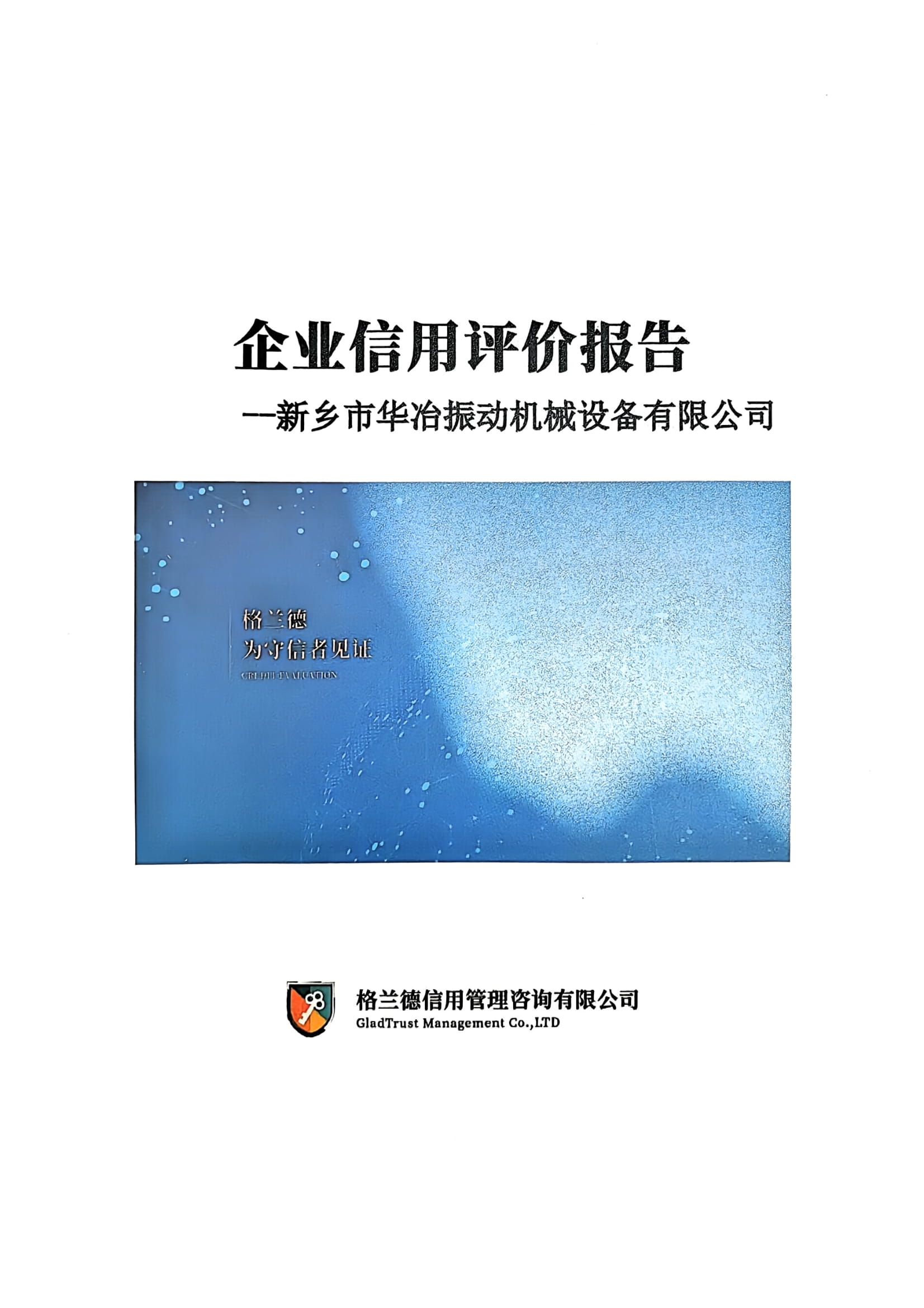 企業信用評價報告